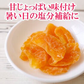 【160g】ドライ塩みかん （個包装）太陽の恵みぎゅっと凝縮！塩で引き立つみかんの旨み