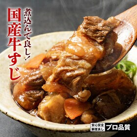 【1kg(500g×2)】国産牛すじ