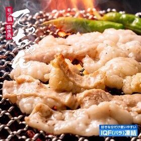 【500g】てっちゃん(シマチョウ)