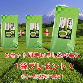 【1袋】静岡県産深蒸し粉末緑茶※2セット申込みで1袋プレゼント♪ ICEならペットボトル200本分！