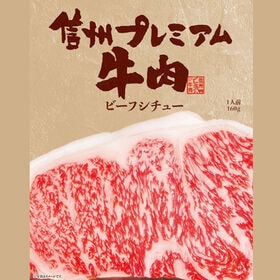 【160g×6袋】「お肉屋さんのこだわり」信州プレミアム牛肉ビーフシチュー