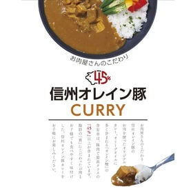 【180g×6袋】「お肉屋さんのこだわり」 信州オレイン豚ポークカレー