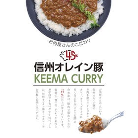 【180g×6袋】「お肉屋さんのこだわり」 信州オレイン豚キーマカレー