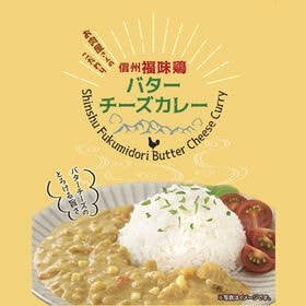 【180g×6袋】「お肉屋さんのこだわり」 信州福味鶏バターチーズカレー