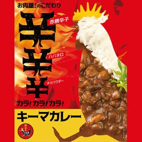 【180g×6袋】「お肉屋さんのこだわり」 カラ!カラ!カラ!キーマカレー