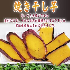 【2袋200g】焼き干し芋 2袋 厳選した宮城県産紅はるか使用 無添加 無着色 国産！