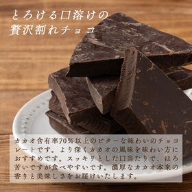 【180g】割れチョコ(ハイカカオ)【冷蔵便配送】