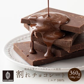 【360g(180g×2)】割れチョコ(ミルク)【冷蔵便配送】 | 本物のクーベルチュールならではの上品な甘さまさに"ぜいたく"な逸品！！