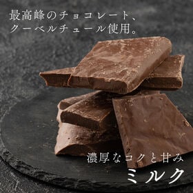 【720g(180g×4)】割れチョコ(ミルク)【冷蔵便配送】
