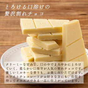 【180g】割れチョコ(ホワイト)【冷蔵便配送】