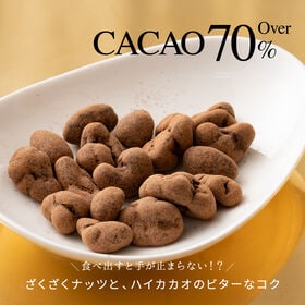【250g】チョコたっぷり 4種のミックスナッツ ハイビター【冷蔵便配送】