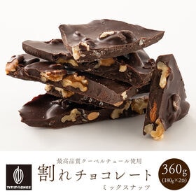 【360g(180g×2)】割れチョコ(4種のミックスナッツ)【冷蔵便配送】 | 本物のクーベルチュールならではの上品な甘さ、4種のミックスナッツとビターチョコの絶妙な味！
