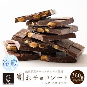 【360g(180g×2)】割れチョコ(ピスタチオミルク)【冷蔵便配送】 | ナッツの女王ピスタチオをミルクチョコでコーティングしたリッチな割れチョコ！