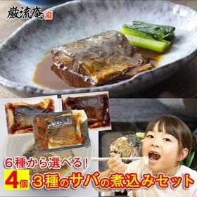 【4個セット】さばの味噌煮 さばの生姜煮 さばのみぞれ煮