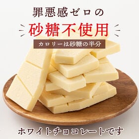 【1440g(180g×8袋)】割れチョコ(ノンシュガーホワイト)【冷蔵便配送】