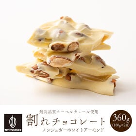 【 360g(180g×2袋)】割れチョコ(ノンシュガーホワイトアーモンド)【冷蔵便配送】 | ホワイトチョコのノンシュガー割れチョコです！罪悪感ないチョコをお楽しみいただけます♪