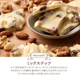 【180g】割れチョコ(ノンシュガーホワイト ミックスナッツ)【冷蔵便配送】