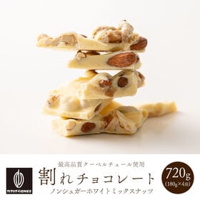 【720g(180g×4袋)】割れチョコ(ノンシュガーホワイト ミックスナッツ)【冷蔵便配送】 | ホワイトチョコのノンシュガー割れチョコです！罪悪感ないチョコをお楽しみいただけます♪