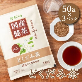 【3g×50包入×3パック】 茶つみの里 健康茶 ≪国産≫ ...