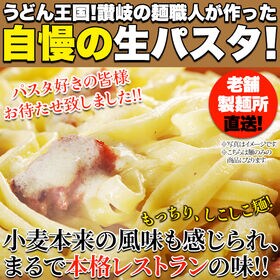 【8食セット/計720g】生パスタ /フェットチーネ 180g×2袋・ リングイネ 180g×2袋