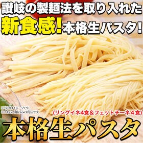【8食セット/計720g】生パスタ /フェットチーネ 180g×2袋・ リングイネ 180g×2袋