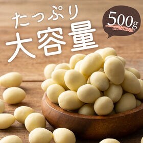 【1kg】チョコたっぷりホワイトアーモンド （500g×2袋）【冷蔵便配送】