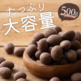 【1.5kg(500g×3袋】チョコたっぷりミルクアーモンド 【冷蔵便配送】