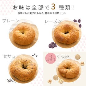 【同梱不可】瀬戸内ベーグル【3種＋1】お試しセット