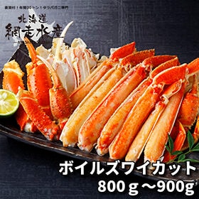 ボイルズワイカット 800〜900g /ボイル冷凍