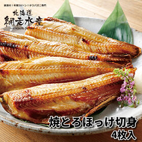 焼とろほっけ切身 4枚入