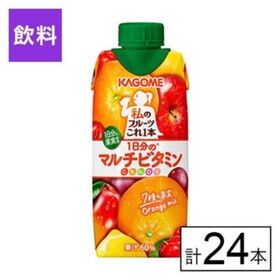カゴメ 私のフルーツこれ一本 1日分のマルチビタミン 330ml×24本
