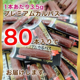 【80本】プレミアムカルパス＜1本ずつ個包装＞おつまみ・おやつに(計280g)