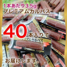 【40本】プレミアムカルパス＜1本ずつ個包装＞おつまみ・おやつに(計140g)