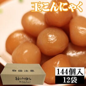 【144個入(12個入り×12袋)】味付け玉こんにゃく