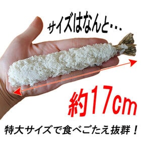 【10尾/5尾×2P】特大エビフライ 1尾約17cm