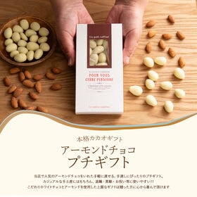 【賞味期限間近】【70g】チョコたっぷり ホワイトアーモンド プチギフト【冷蔵便配送】