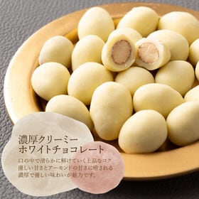 【賞味期限間近】【70g】チョコたっぷり ホワイトアーモンド プチギフト【冷蔵便配送】