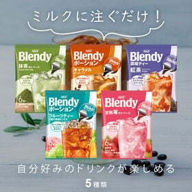 【 計30個/5種(6個入り)×各1袋】AGF「ブレンディ®」ポーション 5種詰合せ