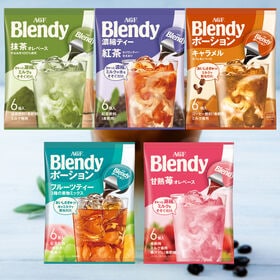 【 計30個/5種(6個入り)×各1袋】AGF「ブレンディ®」ポーション 5種詰合せ