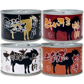 【計8缶】牛肉の缶詰4種セット(国産黒毛和牛大和煮/牛ハラミ/ピリ辛牛角煮/牛肉大和煮)
