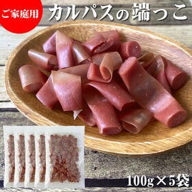【500g(100g×5袋)】端っこカルパス 5袋 | 一度食べたらやみつきの噛み応えと旨味。ビールのお供にも♪