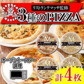 【3種計4枚】「リストランテマッサ」監修 3種のナポリ風ピッツァセット | ミミはもちもち、外はパリパリッとするナポリ風クラスト！