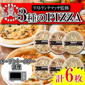 【3種計6枚】「リストランテマッサ」監修 3種のナポリ風ピッツァセット | ミミはもちもち、外はパリパリッとするナポリ風クラスト！