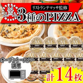 【3種計14枚】「リストランテマッサ」監修 3種のナポリ風ピッツァセット