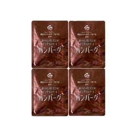 【180g×4袋】「横浜ロイヤルパークホテル」監修赤ワイン仕立てのデミグラスソースハンバーグセット