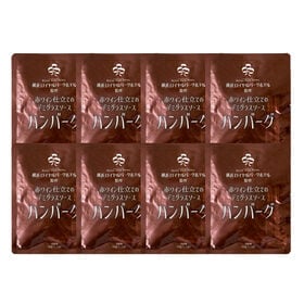 【180g×8袋】「横浜ロイヤルパークホテル」監修赤ワイン仕立てのデミグラスソースハンバーグセット