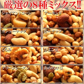 【450g】8種のミックスナッツ