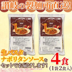 【4食セット】ナポリタン なつかしのお味を生パスタで☆ メール便