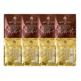 【2種計8袋】「横浜ロイヤルパークホテル」監修 カレー＆ハンバーグセット