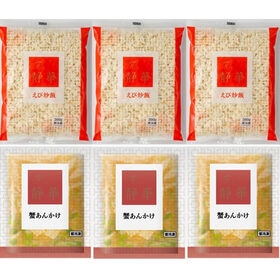 【2種計6袋】「京、静華」宮本静夫監修 直火炒めのえび炒飯と蟹あんかけ丼のもと